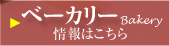 ベーカリー　情報はこちら