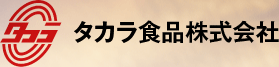 タカラ食品株式会社