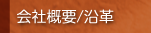 会社概要／沿革　のページへ