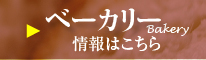 ベーカリー　情報はこちら