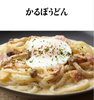 かるぼうどん