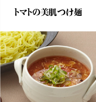 トマトの美肌つけ麺