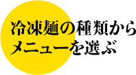 冷凍麺の種類からメニューを選ぶ