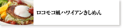 ロコモコ風ハワイアンきしめん