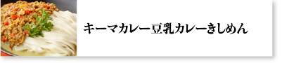 キーマカレー豆乳カレーきしめん