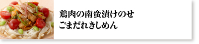 鶏肉の南蛮漬けのせごまだれきしめん