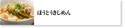 ほうとうきしめん