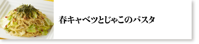 春キャベツとじゃこのパスタ