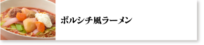 ボルシチ風ラーメン