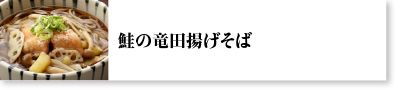 鮭の竜田揚げそば