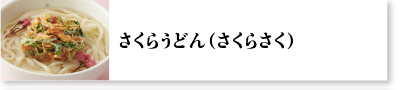 さくらうどん（さくらさく）