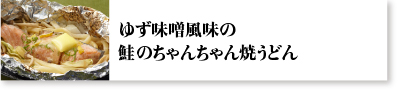 ゆず味噌風味の鮭のちゃんちゃん焼きうどん