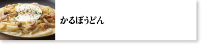 かるぼうどん