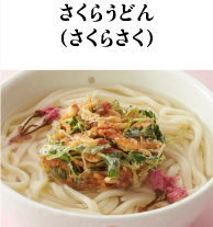 さくらうどん（さくらさく）