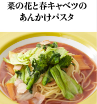 菜の花と春キャベツのあんかけパスタ