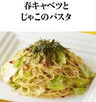 春キャベツとじゃこのパスタ