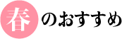 春のおすすめ