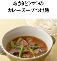 あさりとトマトのカレースープつけ麺