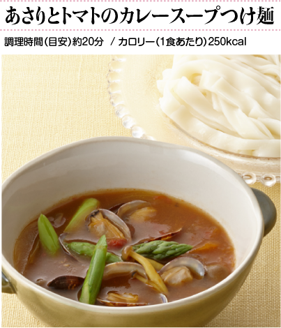 あさりとトマトのカレースープつけ麺