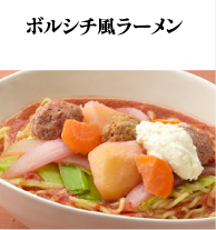 ボルシチ風ラーメン